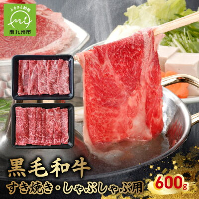 【ふるさと納税】黒毛和牛すき焼き・しゃぶしゃぶ用600g【配送不可地域：離島】【1186171】