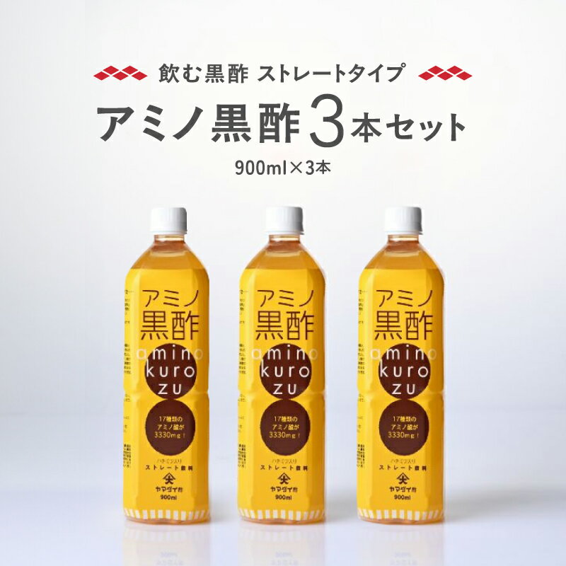 【ふるさと納税】毎日摂取!! 17種類のアミノ酸　900ml×3本 黒酢 伝統製法 黒酢ドリンク