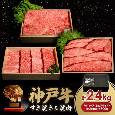 【ふるさと納税】神戸牛すき焼き&焼肉セット 2.4kg(牛脂付き)【配送不可地域：離島】【1547676】