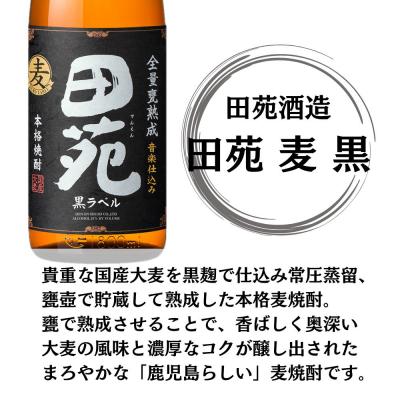 ふるさと納税 薩摩川内市 田苑 黒ラベル 麦焼酎 25度 1800ml×2本 田苑酒造 AS-887 |  | 01