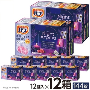 SC0523　花王バブ ナイトアロマ 12錠入×12箱
