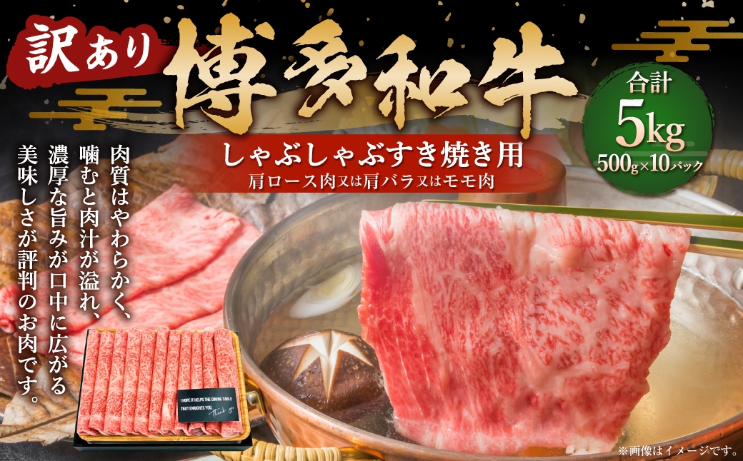 
                  訳あり 博多和牛 しゃぶしゃぶ すき焼き用 （ 肩ロース肉 ･ 肩バラ ･ モモ肉 ） 5kg （ 500g × 10パック ） お肉 肉 ニク にく 牛肉 牛 国産黒毛和牛肉 国産黒毛和牛 黒毛和牛 和牛 国産 福岡県産 肉汁 冷凍
                