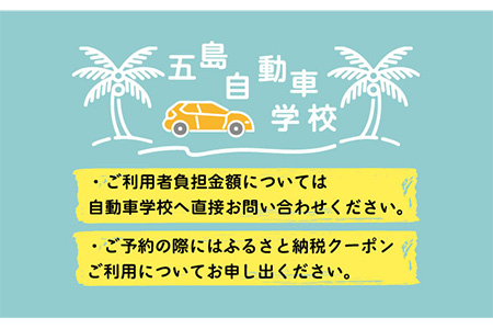 【リゾート気分で楽しく免許をとろう！】ふるさと免許(合宿免許)割引クーポン18,000円分 五島市/五島自動車学校 [PBZ002]