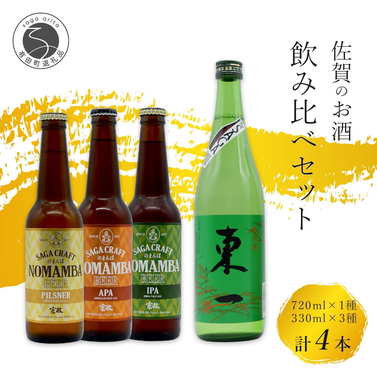 【ふるさと納税】有田のクラフトビール「NOMAMBA BEER」330ml 3本・佐賀県限定「東一 純米酒」720ml 1本【4本セット】佐嘉蔵屋 ビール 地ビール 日本酒 酒 4本 東一 純米酒 dj010