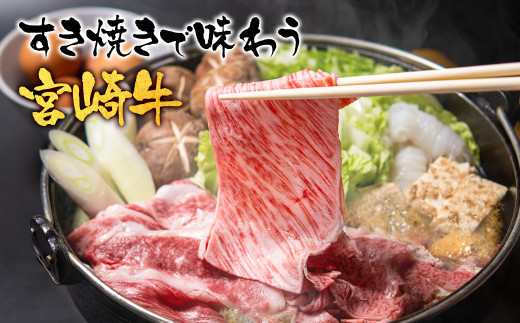 【定期便】宮崎牛 スライス 3回定期便 小分け すき焼き  ブランド牛 A４～A5等級 内閣総理大臣賞4連覇＜4.5-2＞ 牛肉 最高級黒毛和牛