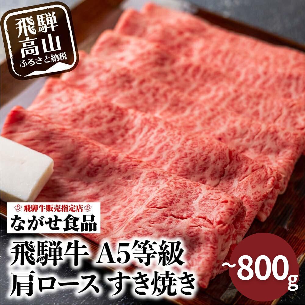 【ふるさと納税】訳あり 飛騨牛 すき焼き 肩ロース 400g 800g | 牛肉 和牛 肉 お肉 A5等級 ギフト すき焼 すきやき 冷凍 人気 お取り寄せ グルメ 高山 ながせ食品 FH002VP
