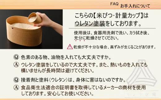 【大館曲げわっぱ】米びつ2・  計量カップ付　550P6006【 りょうび庵】