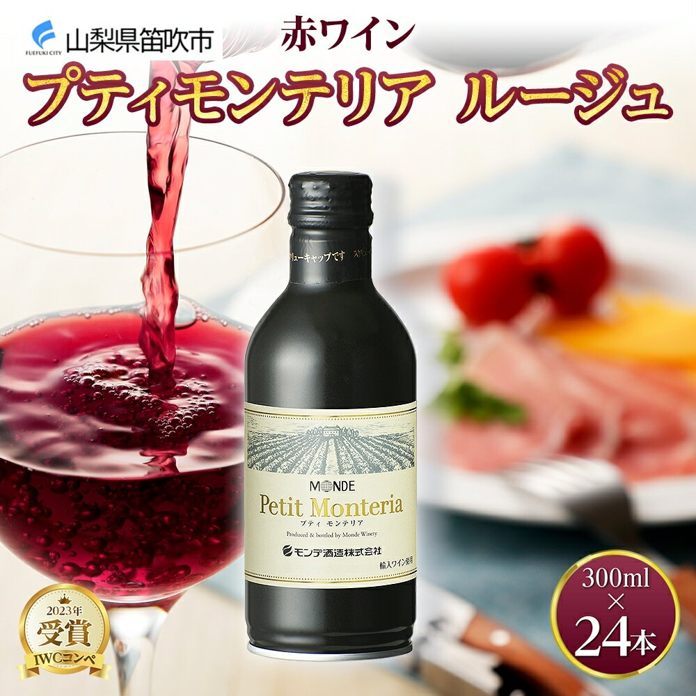 【ふるさと納税】プティモンテリア ルージュ 300ml 24本入 モンデ酒造 缶ワイン 赤ワイン 赤 ワイン 果実酒 酒 お酒 やや重口 ぶどう 贈り物 贈答用 ギフト プレゼント 晩酌 宅飲み 家飲み チリ産 送料無料 山梨県 笛吹市 177-4-024