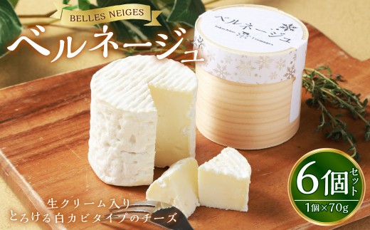 ベルネージュ 70g×6個セット チーズ 白カビチーズ 生クリーム入り 白カビ 生乳 濃厚 おつまみ お酒のお供 おやつ 料理 乳製品 加工食品 [027-0111]