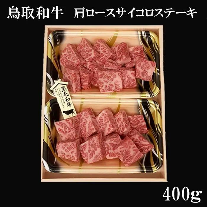 鳥取和牛 肩ロースサイコロステーキ 400g【肩 ロース サイコロ ステーキ 鳥取 和牛 ご自宅用 お取り寄せ グルメ プレゼント 冷凍 】