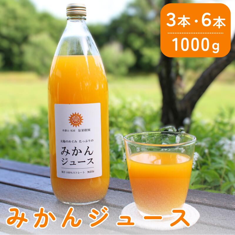 【ふるさと納税】 柑橘ジュース 3本セット・6本セット / ミカンジュース 温州みかん 不知火 果汁100％ ストレート 柑橘 和歌山県 田辺市