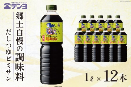 だし つゆ 郷土の味 テンヨ ビミサン 1L×12本
