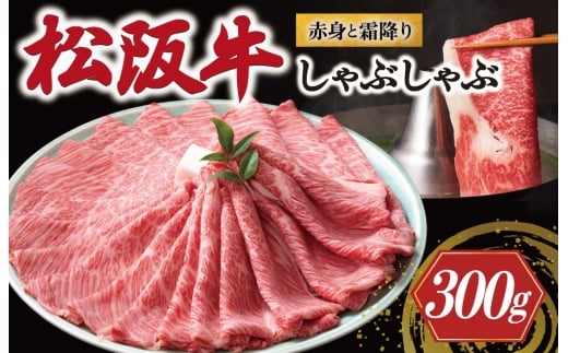 松阪牛 赤身と霜降り しゃぶしゃぶ 300g < 冷蔵 > 牛追道中 肉 牛 牛肉 和牛 ブランド牛 高級 国産 霜降り 冷凍 肩ロース 肩 カタ US29