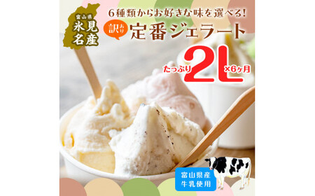 【6ヶ月定期便】【Himi Gelato】訳ありジェラート２Lピスタチオ