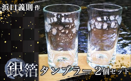 【浜口義則 作】銀箔タンブラー2個セット　／ 手作り ガラス 伝統工芸 埼玉県 No.273