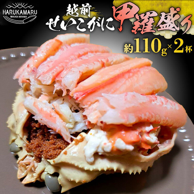 【ふるさと納税】【先行予約】せいこがに（越前がに） 甲羅盛り 計約220g (約110g × 2杯) 大サイズ【2026年11月下旬以降順次発送予定】【ズワイガニ 雌 越前がに せいこがに せいこ蟹 セイコガニ セコガニ せいこ かに 蟹 かにみそ むき身 個包装】