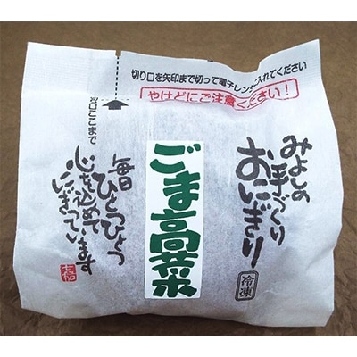 【マツコの知らない世界で紹介されました!】ごま高菜おにぎり(10個入り)【配送不可地域：離島】