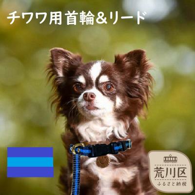 ふるさと納税 荒川区 チワワ用カラー(首輪)&amp;リード(カラー:紺・水色・紺)【001-003】