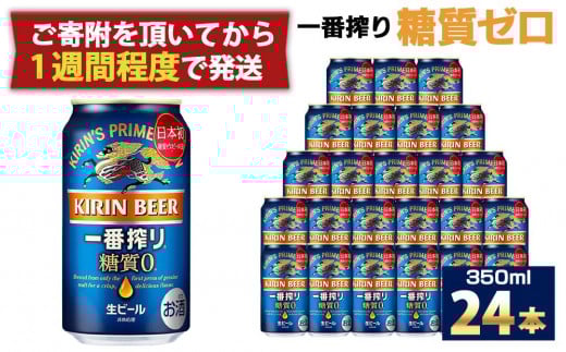 
            キリン一番搾り 糖質ゼロ 350mL缶　1ケース（24本） キリンビール 神戸工場　麒麟 KIRIN 酒 一番絞り  D1208-17
          