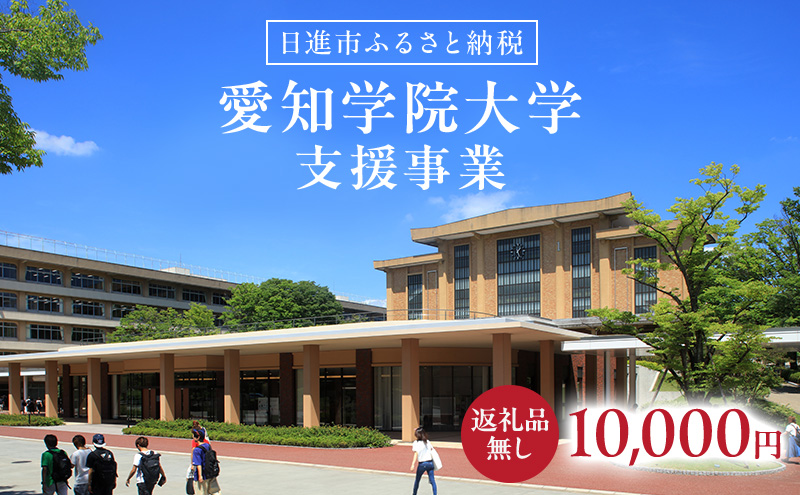 【返礼品なし】大学等連携事業補助制度 (愛知学院大学) 10,000円 大学 教育 教育支援 愛知県 日進市