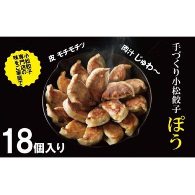 ふるさと納税 小松市 餃子専門店ぽうの餃子 18個 冷凍ぎょうざ