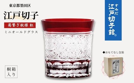 江戸切子 ミニオールドグラス 菊繋ぎ 紅 ヒロタグラスクラフト 江戸切子