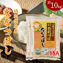 【ふるさと納税】特別栽培米 ななつぼし 10kg 5kg×2袋