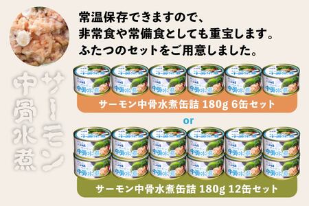 小袖屋 サーモン中骨水煮缶詰 180g×6個 セット 低塩仕立て カルシウム エステイナー 青森県 八戸市