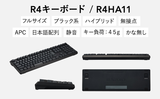 東プレ REALFORCE R4 プロのためのプレミアムキーボード 日本語配列 フルサイズ 45g 黒 (型式：R4HA11)