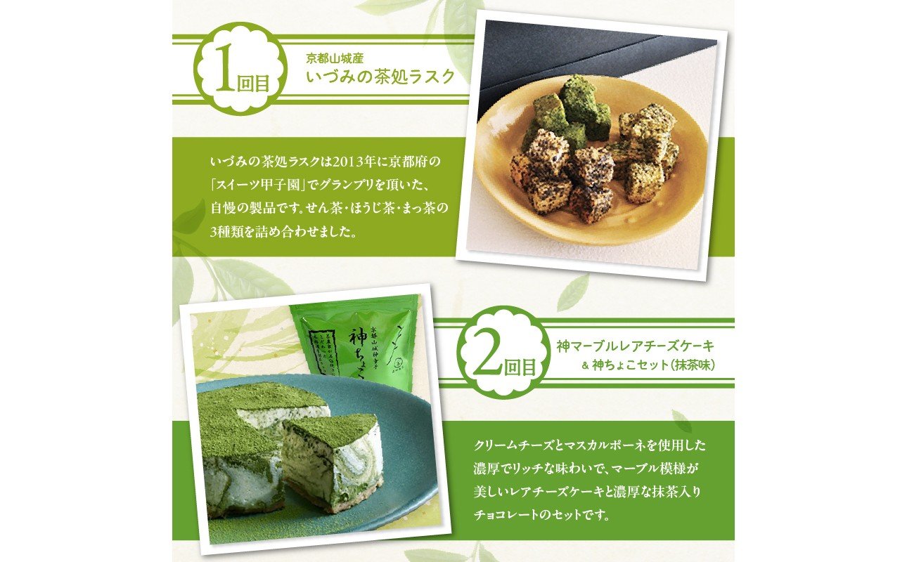 木津川市厳選スイーツを毎月お届け！！定期便6か月