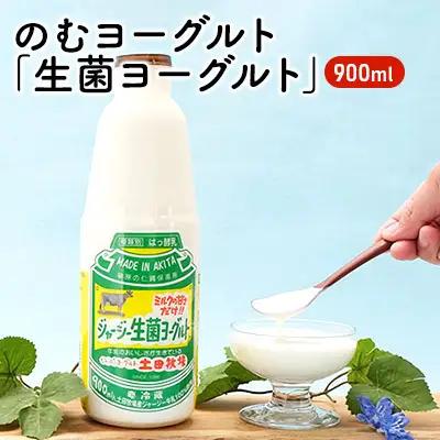 飲むヨーグルト 砂糖不使用 ジャージーヨーグルト 土田牧場 【900ml 1本】【冷蔵】