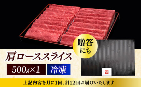 【全12回定期便】A4ランク以上 博多和牛 肩ロース薄切り 500g《築上町》【久田精肉店】[ABCL138] 和牛薄切り 和牛肩ロース おすすめ和牛 定番和牛 人気和牛 黒毛和牛 和牛しゃぶしゃぶ 