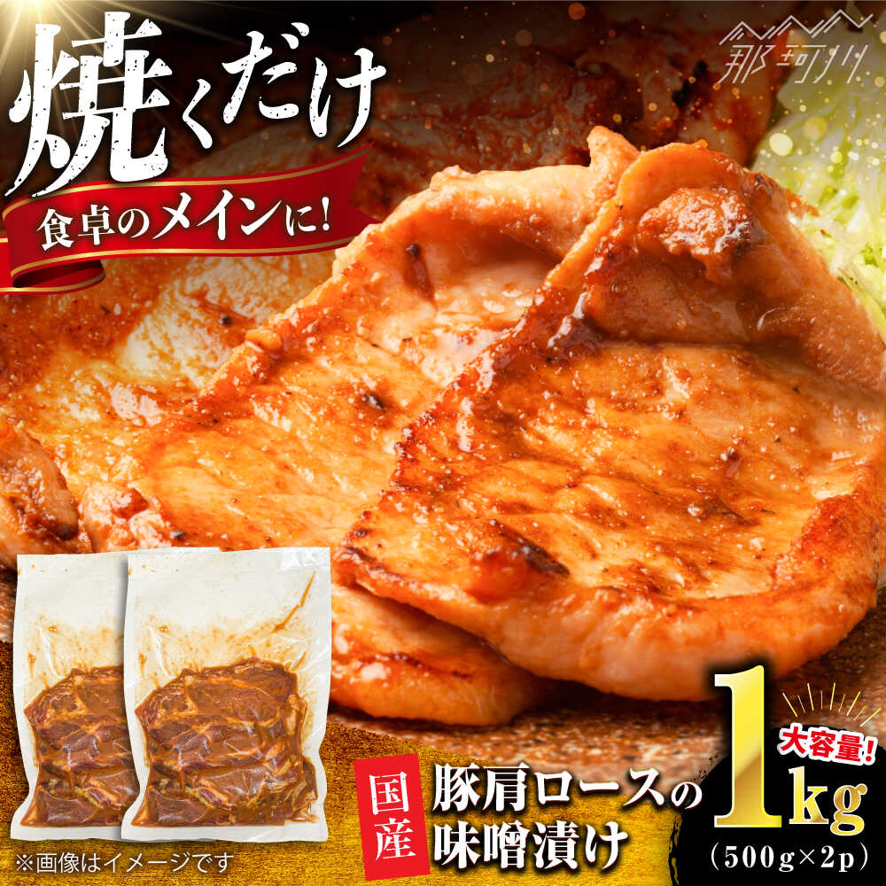 【ふるさと納税】豚肩ロースの味噌漬け 1kg（500gx2）＜肉のくまもと屋＞那珂川市[GBI090]