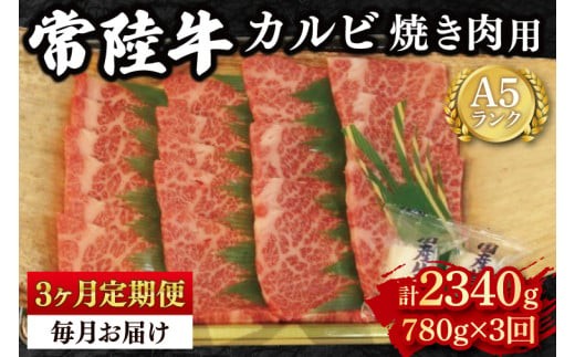 
                  【3ヶ月定期便】【常陸牛 A5ランク】カルビ焼肉用780g 冷凍 国産牛 和牛 肉 牛肉 焼肉 BBQ バーベキュー 小分け お取り寄せ 老舗精肉店 肉の加治 茨城県 水戸市（EK-6_1）
                