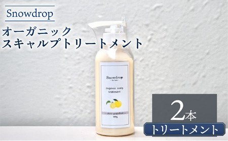 トリートメント オーガニック スキャルプ トリートメント 300g × 2本 トリートメント トリートメント トリートメント トリートメント