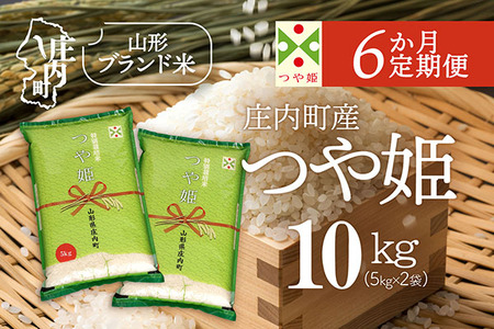 【6か月定期便】庄内米 特別栽培米 つや姫 10kg 毎月 5kg×2袋 令和7年産 / 令和8年産 余目産 あまるめ ブランド米 米 山形 亀の尾発祥の地 庄内 お米の定期便【8月下旬発送/入金期限：2026年7月25日】