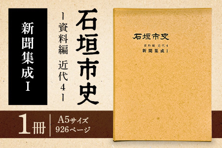 石垣市史 資料編 近代4 新聞集成Ⅰ KY-2