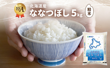 ななつぼし 精米 特A 北海道産 ななつぼし【5kg】