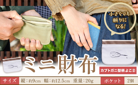 ミニ財布 カブトガニ柄 よこ2　財布