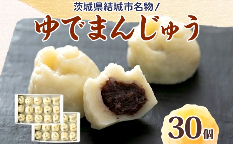 真盛堂 結城名物・手づくりゆでまんじゅう(30個入り)《 90日以内に発送（土日祝除く）》和菓子 おまんじゅう スイーツ もちもち 食感 茨城名物伝統 和菓子 疫病平癒 疫病退散 小豆 自家製餡 北海道十勝産餡 冷凍 自然解凍 お茶うけ ギフト 贈り物 手土産 老舗---yuki_ssd_5_30p---