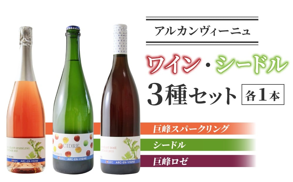 
                  ワイン ・ シードル  3種セット (巨峰 スパークリング・シードル・巨峰 ロゼ ) 飲み比べ セット｜【アルカンヴィーニュ】東御ワイン 長野ワイン 日本ワイン 国産ワイン 赤ワイン 長野 東御 辛口 ヴィンテージ 熟成
                