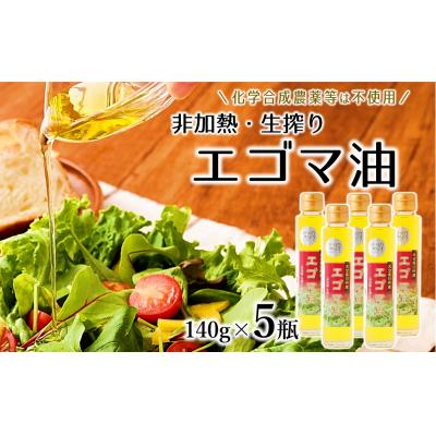 ふるさと納税 臼杵市 非加熱・生搾りの臼杵市産「エゴマ油」(140g×5瓶)