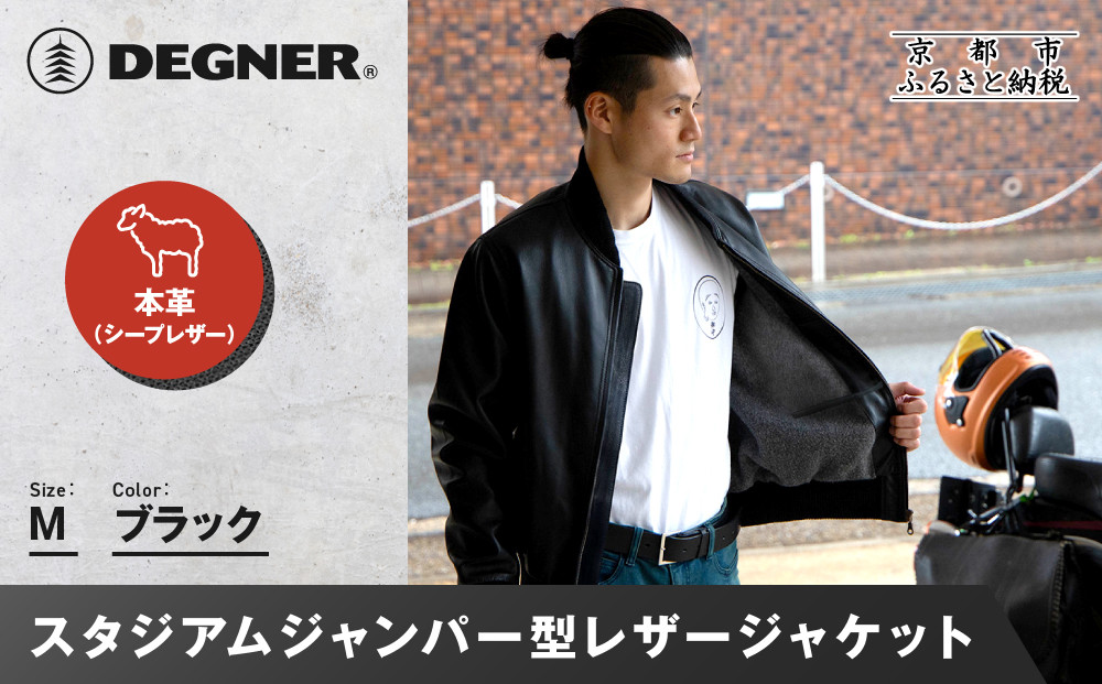 【デグナー】ふるさと納税限定 スタジアムジャンパー型レザージャケット［25WJ-9F] ブラック Mサイズ｜京都 バイクギア 人気ブランド［ 京都 バイクギア 人気ブランド ジャケット レザー 革 限定品 人気 おすすめ ツーリング ライダー バイカー お取り寄せ 送料無料 ふるさと納税 ］ 261009_A-JR150VC01