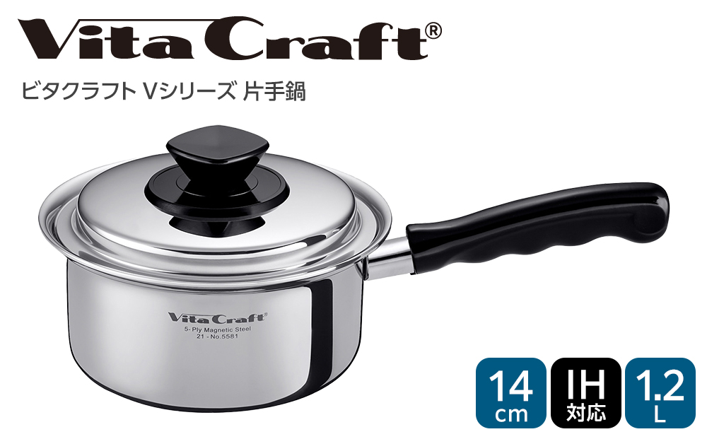 5581 ビタクラフト 片手鍋 1.2L Vシリーズ ガス・IH対応 熱しやすく 冷めにくい 全面5層構造 長期10年保証 鍋 お鍋 キッチン用品 調理器具 料理 汁物 煮物 人気 少量調理におすすめ Vita Craft