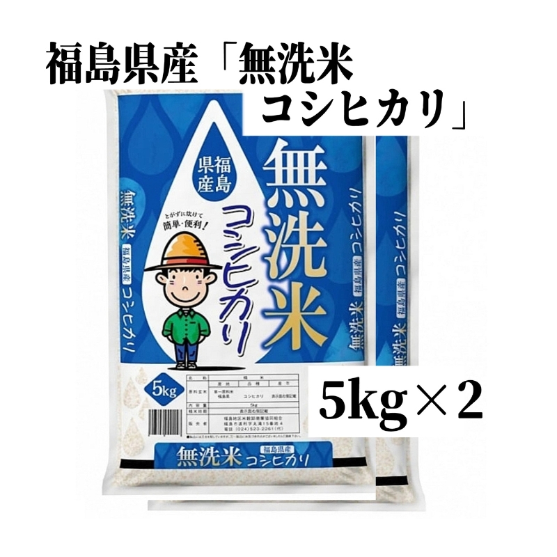 No.3050 【令和7年産】福島県産米「無洗米コシヒカリ」精米 10kg(5kg×2袋）