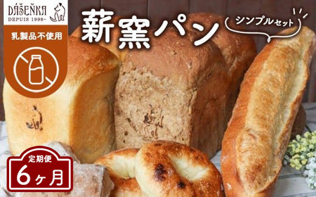 【6ヶ月定期便】薪窯パン シンプルセット【乳製品不使用】 ｜ 食パン フランスパン ブレッド いちじく 雑穀 詰合せ