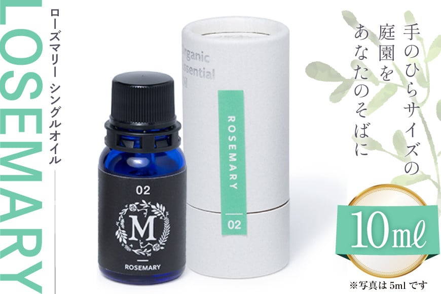 
            エッセンシャル オイル ローズマリー シングルオイル 10ml １個 [株式会社 Mary Jimenez 石川県 志賀町 CK3043] 精油 アロマ
          