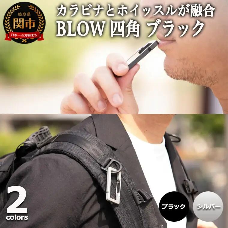 普段使いしやすい2way仕様！ カラビナホイッスル ”BLOW” 四角形 ブラック 防災 防犯 笛