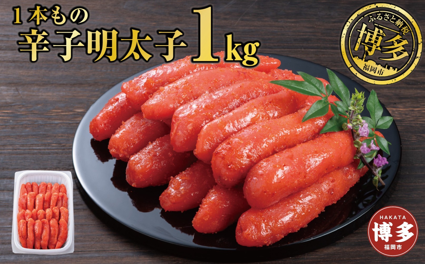 
            辛子明太子 １本もの たっぷり１kg
          