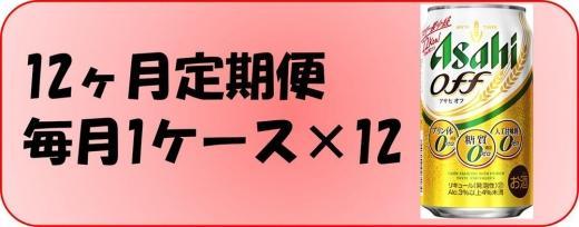 【定期便12回】 ビール アサヒ オフ 350ml 24本